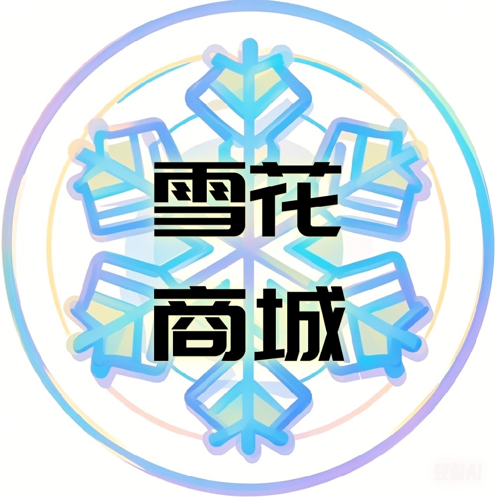 雪花商城