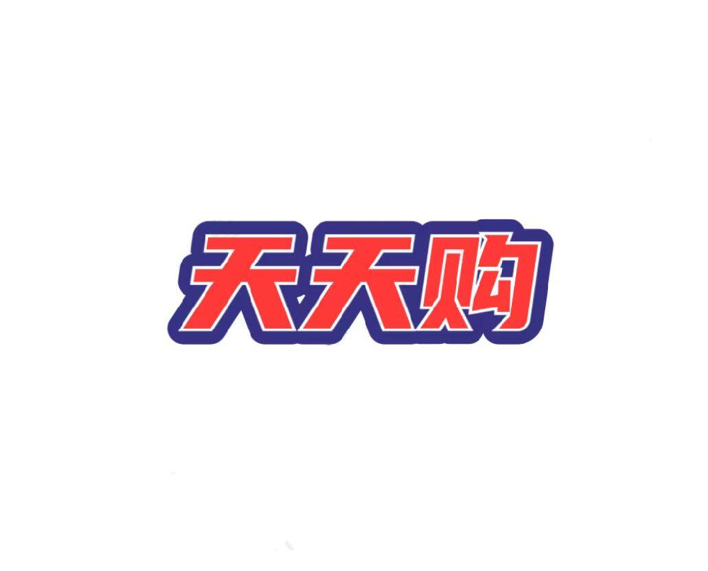 天天购
