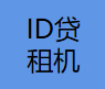 ID贷租机