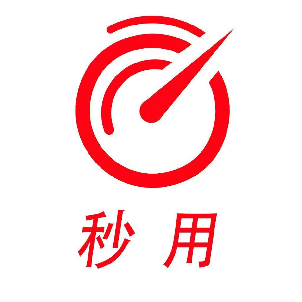 秒用