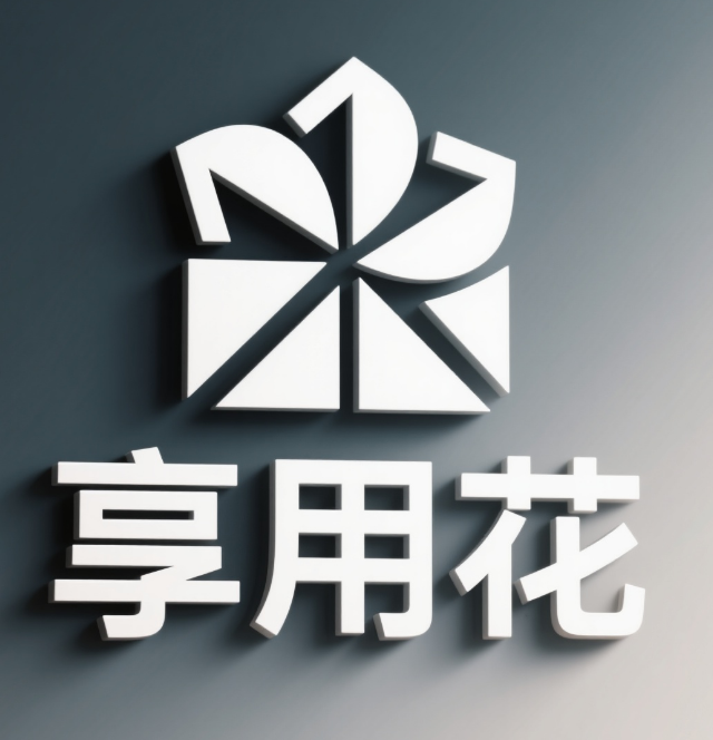 享用花