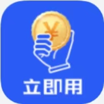 立即用