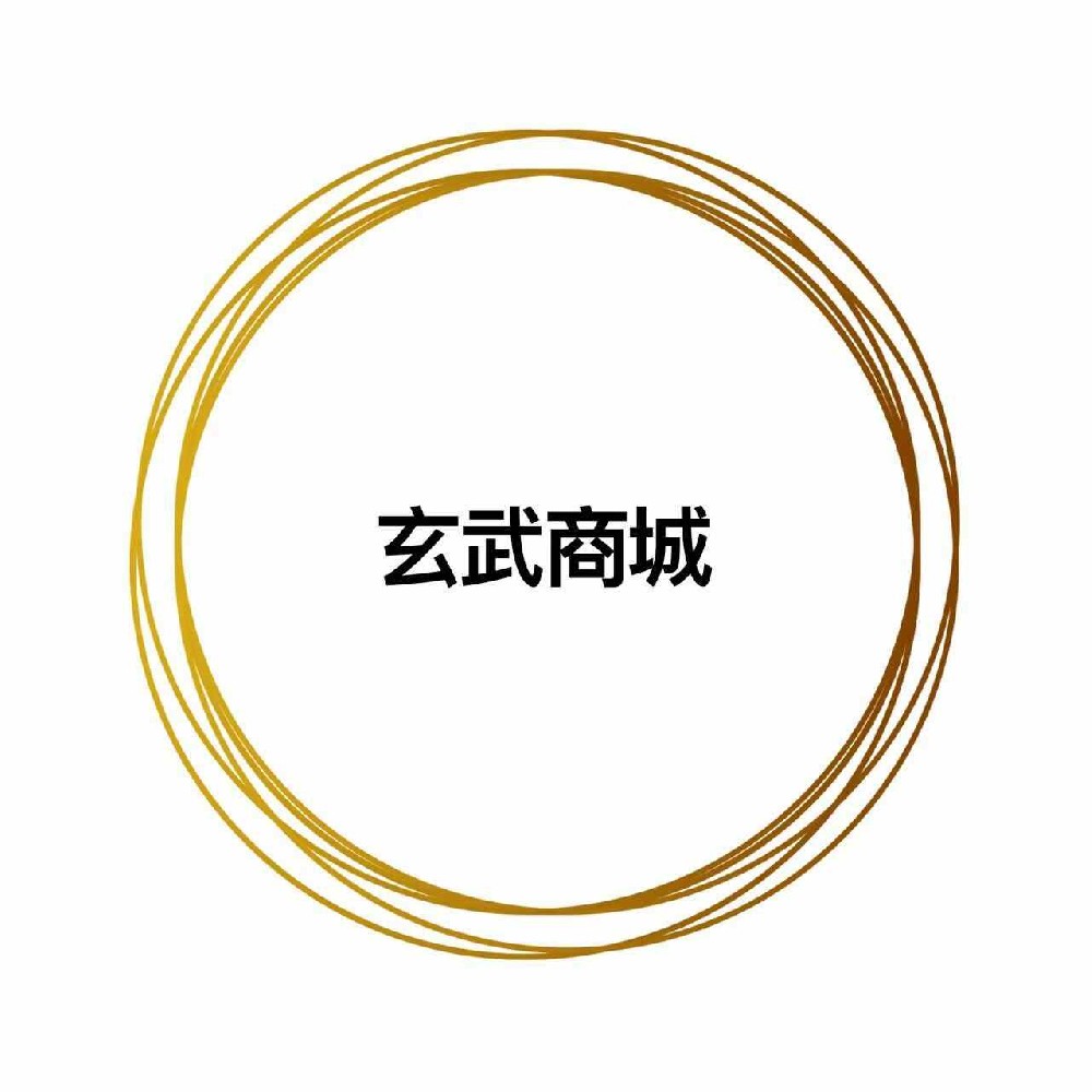 玄武商城