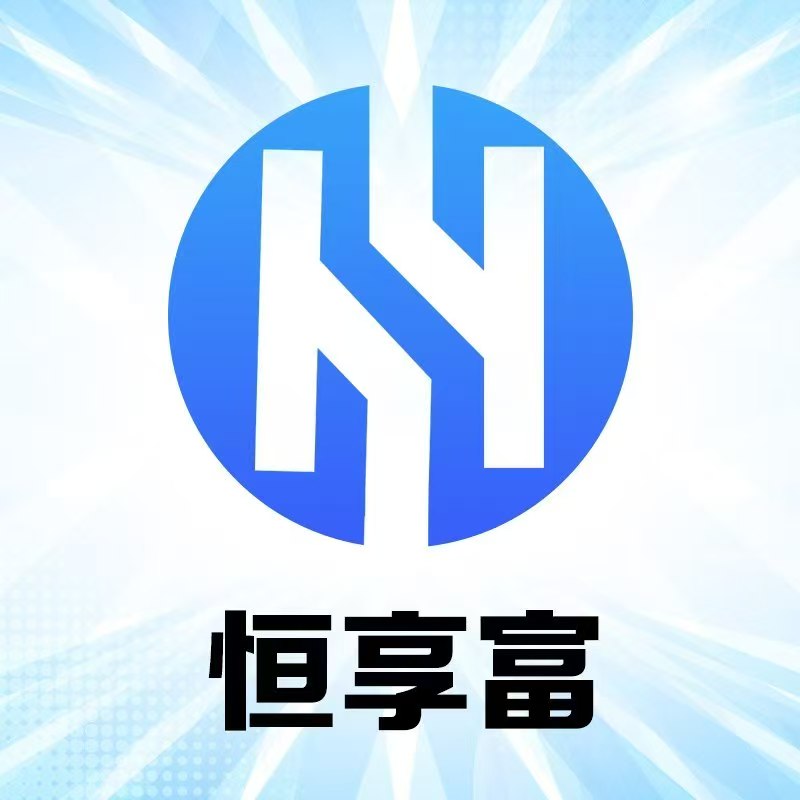 恒享富